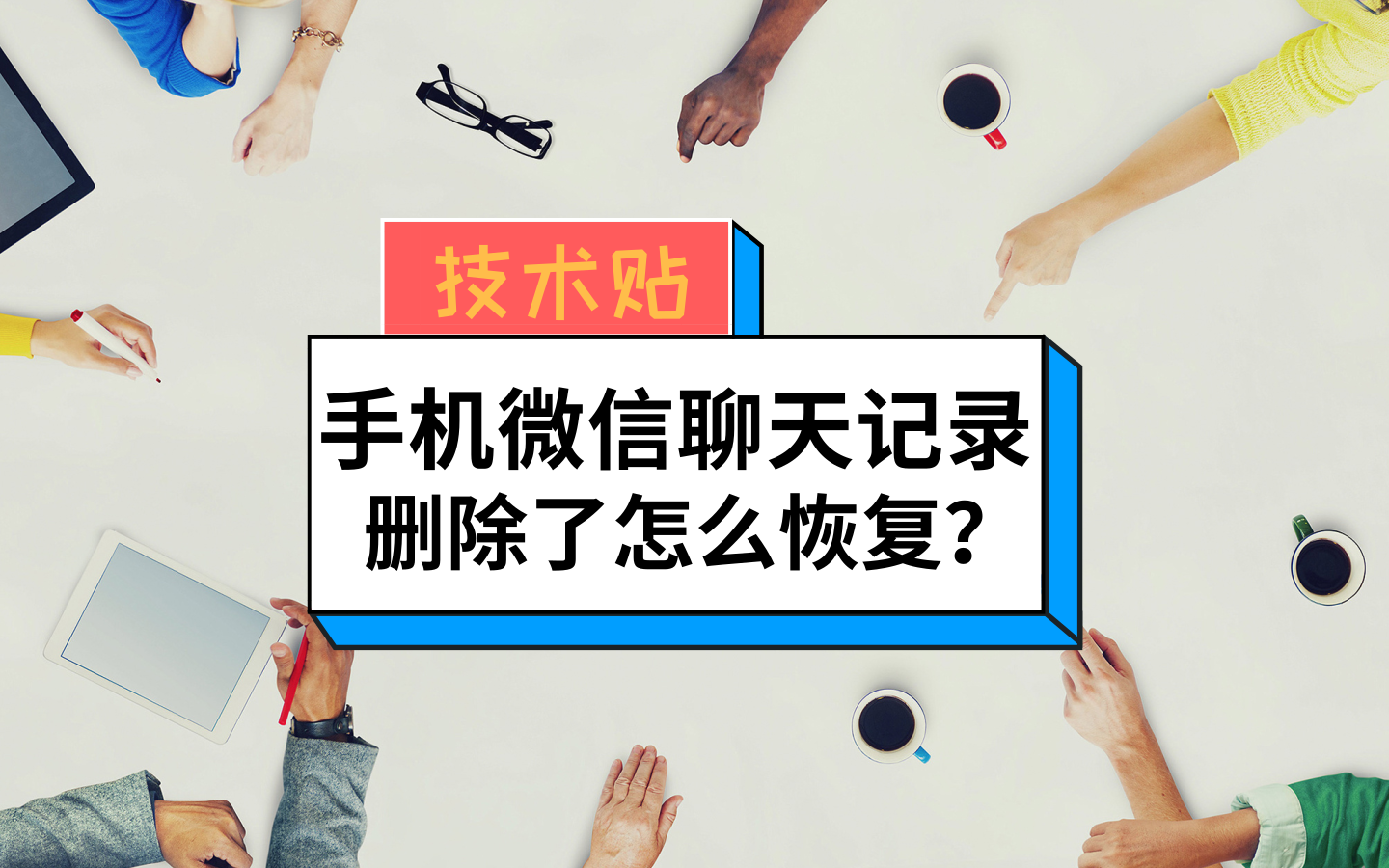 需要恢复微信聊天记录的手机,果师兄,常用电脑微信聊天记录恢复原理