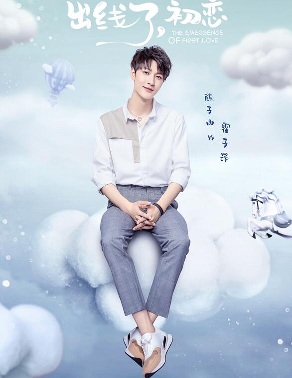 出线了初恋今日开播陈子由郑合惠子疯狂撒糖