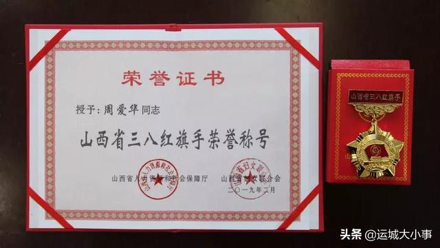 周爱华:荣获"山西省三八红旗手"荣誉称号_运城市