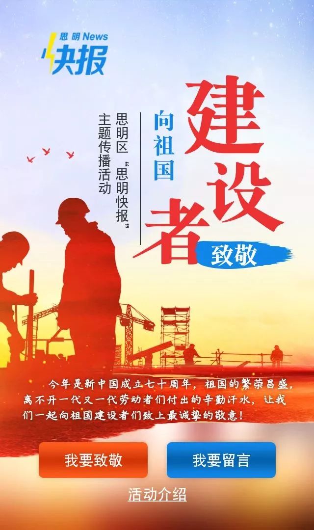 一起来向祖国建设者致敬吧!