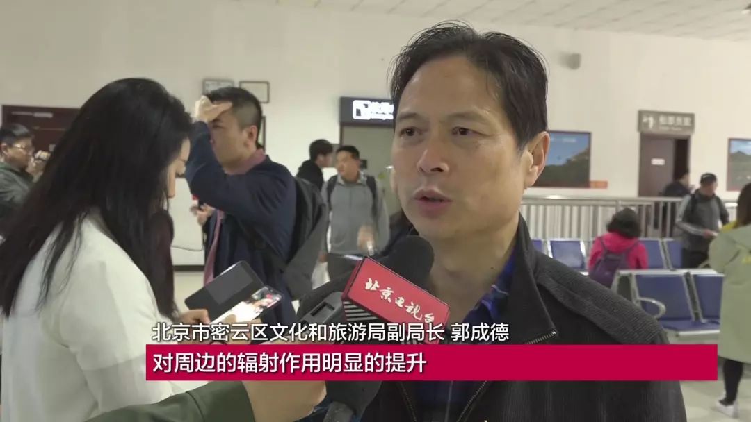 北京市密云区文化和旅游局副局长 郭成德:特别是东线以我们古北水镇为