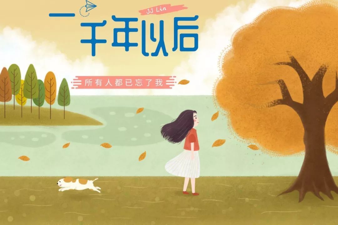 因为在一千年以后世界早已没有我无法深情挽着你的手浅吻着你额头记得