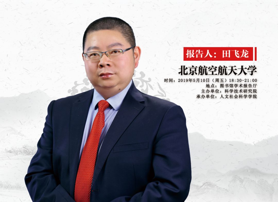 【学萃讲坛】中华文化的历史规范与新时代前景_田飞龙