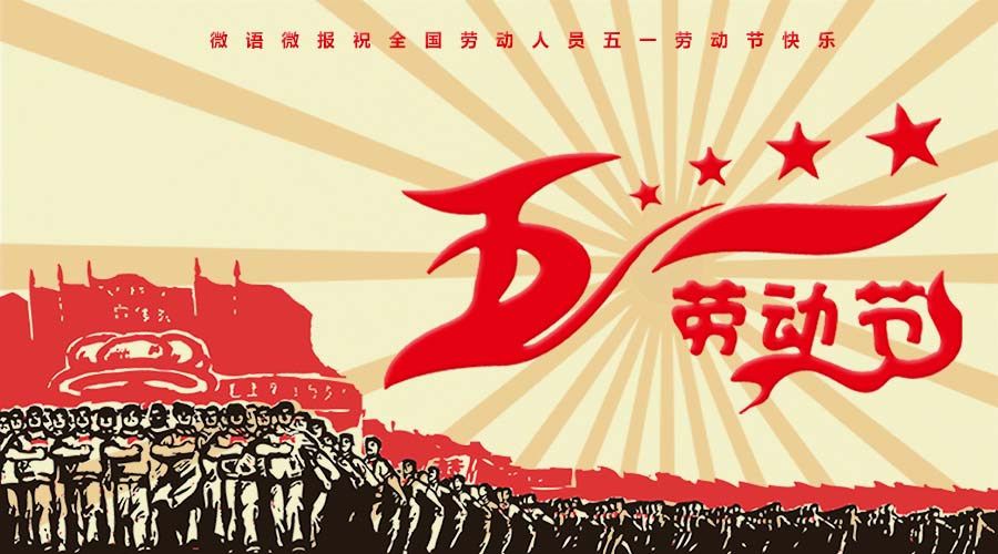 5月1日微语微报,劳动节,生活喜乐,节日愉快!