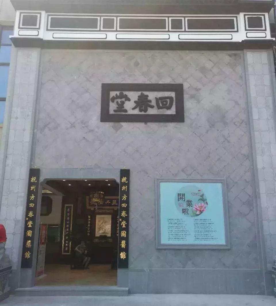 临平馆遵循"许可赚钱,不许卖假"的祖训,将"名医好药"作为立馆之本.