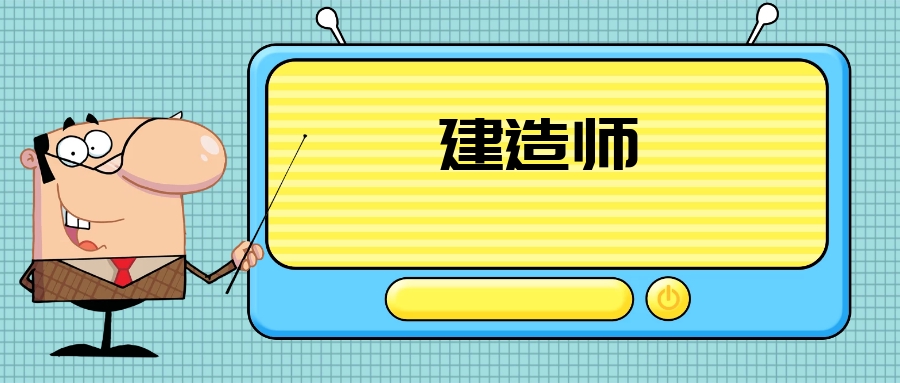 建造師與建築師的區別以及掛靠價格行情