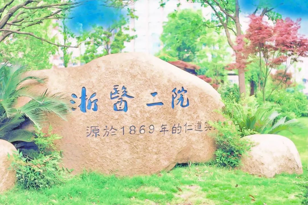 人间四月天里150岁的浙大二院美