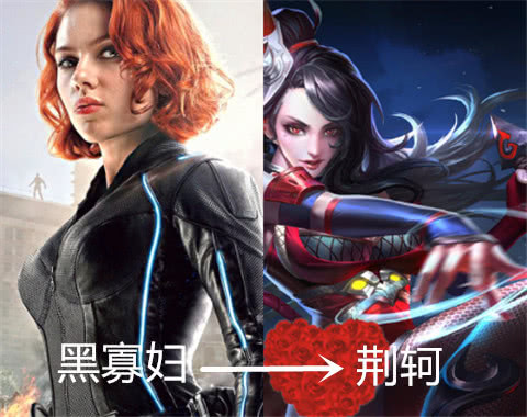 况且黑寡妇在妇联中也是作为优秀的刺客存在,而荆轲在《王者荣耀》中