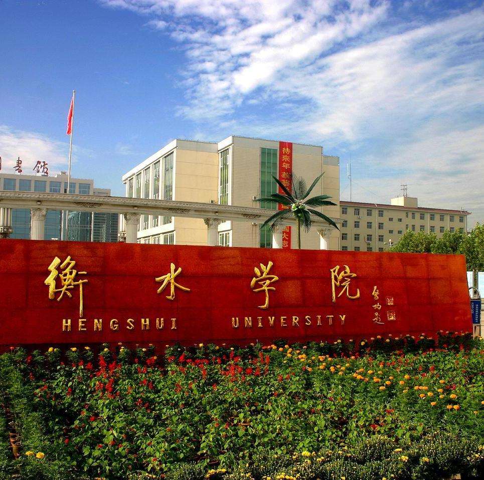 河北省冀县师范学校时期,1960年迁至衡水与衡水县师范学校合并并更名