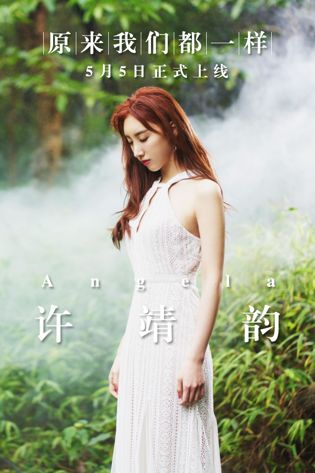 许靖韵《原来我们都一样》新单预告解锁 不样的腔调