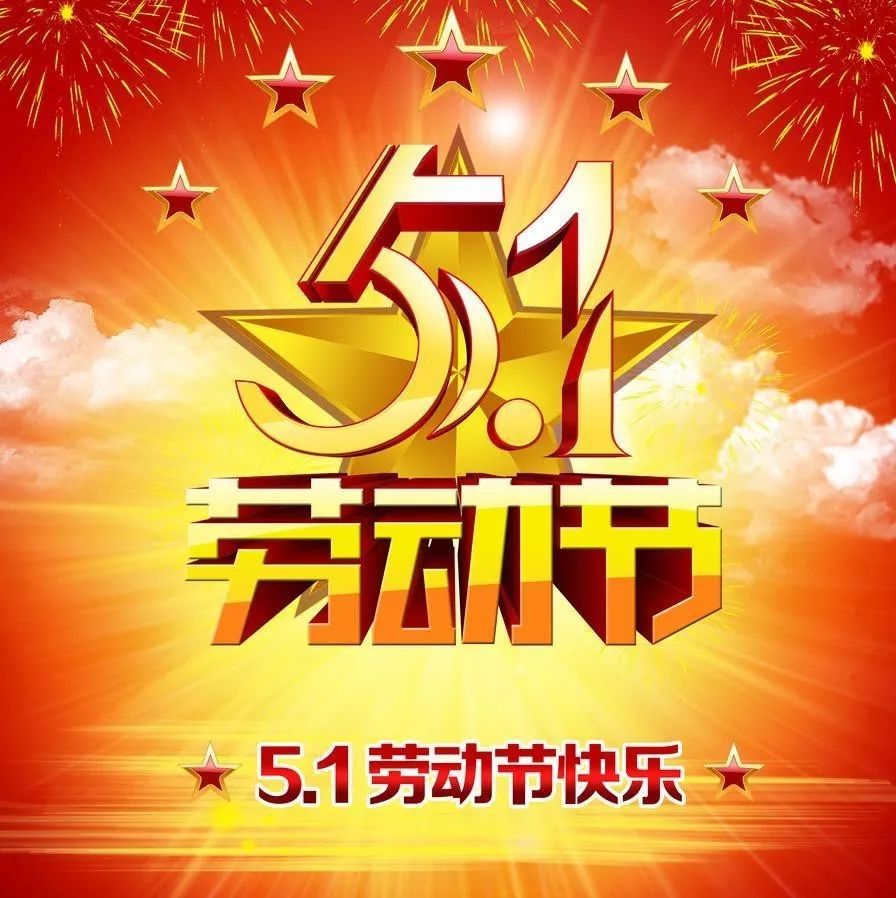 祝大家五一劳动节快乐!
