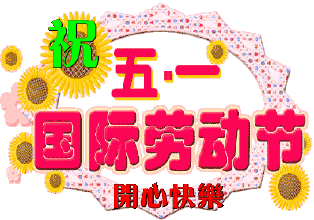 "五一"献歌《国际歌》,经典绝伦,全场爆了!_祝福