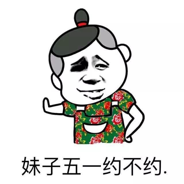 五一节,嗨起来! !妹子!约么?