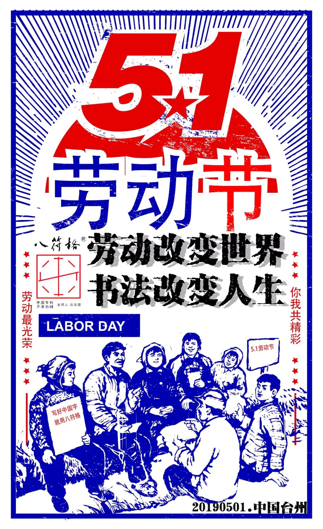 五一特刊书法是最好的劳动