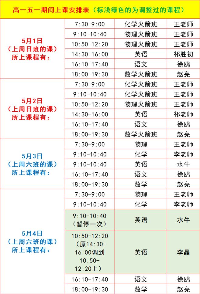 鷗盟教育五一期間徐鷗語文上課時間有變化請各位家長及學生注意查收哦