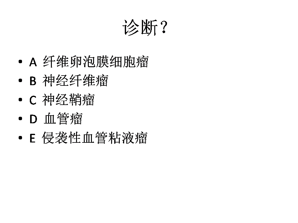 (盆腔肿物)侵袭性血管粘液瘤