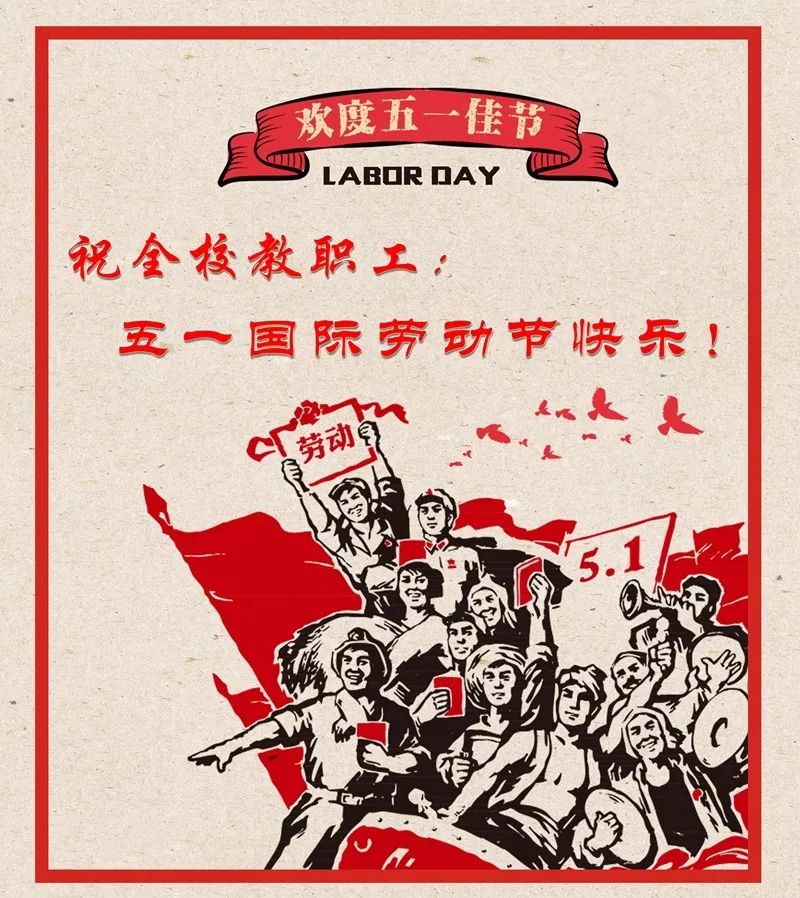 祝全校教职工:五一国际劳动节快乐!