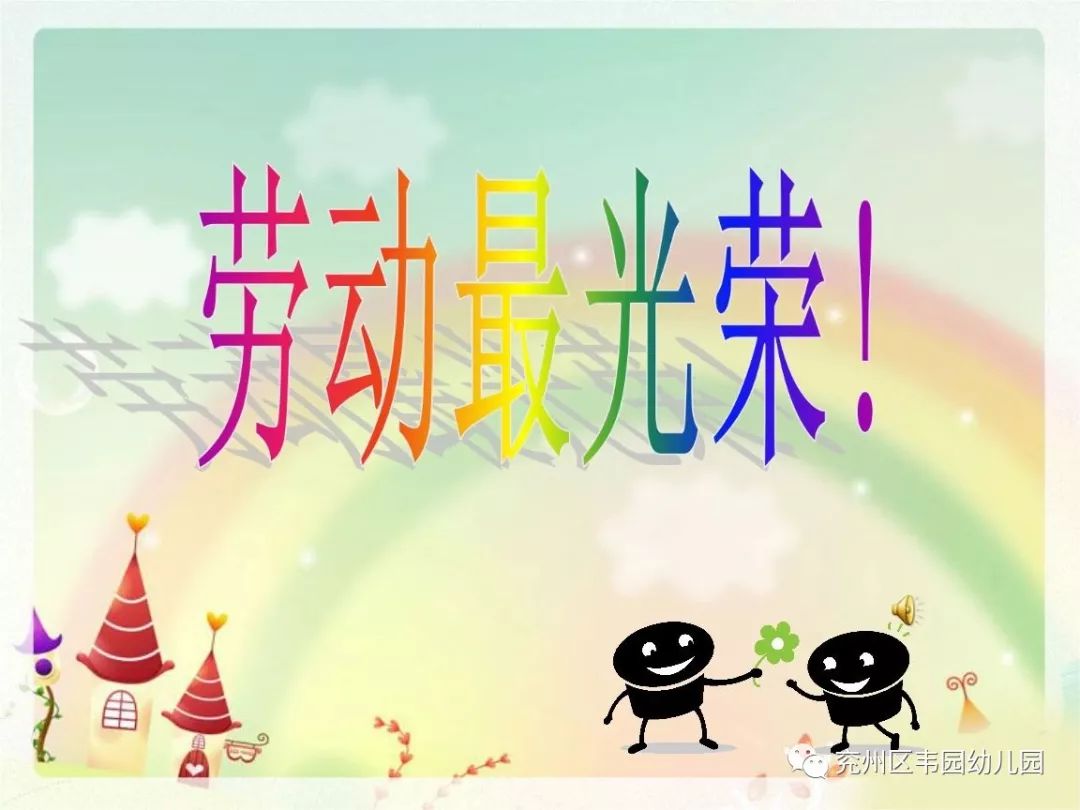 快乐从劳动开始韦园幼儿园中二班五一劳动节主题活动