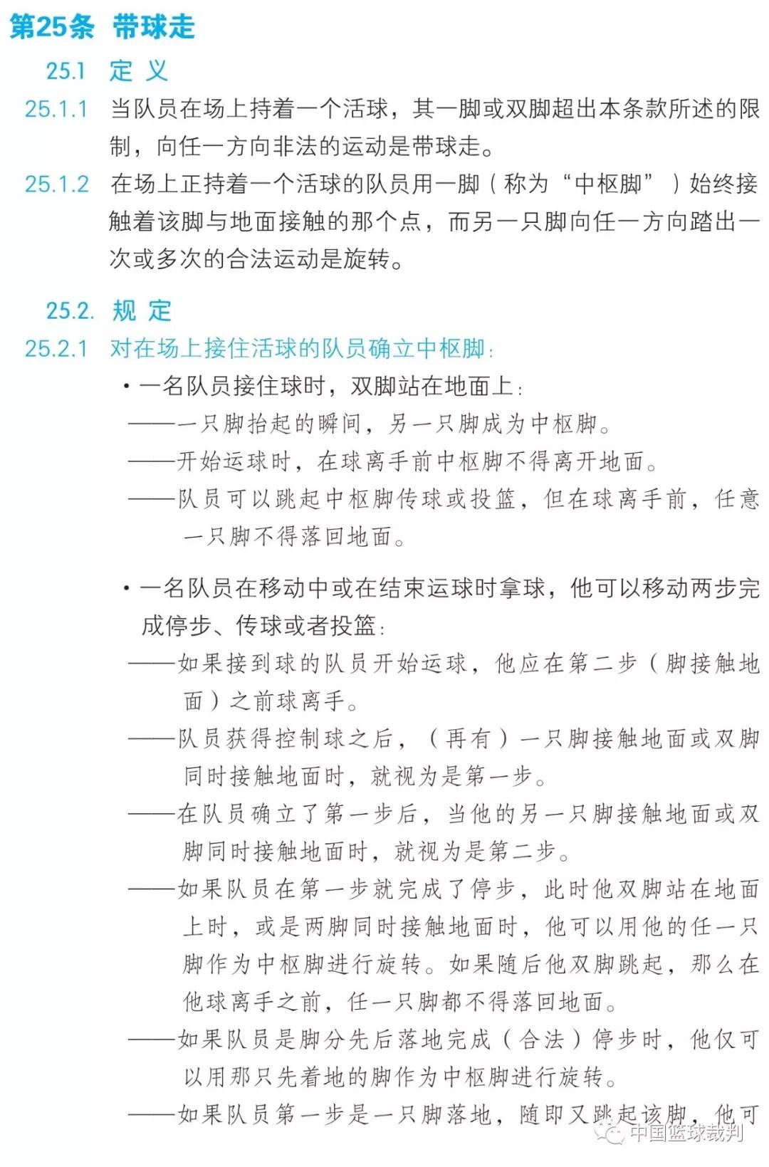 篮球规则2019中文版第五章违例第25条带球走