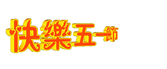 5.1假期,祝你开心快乐!_祝福