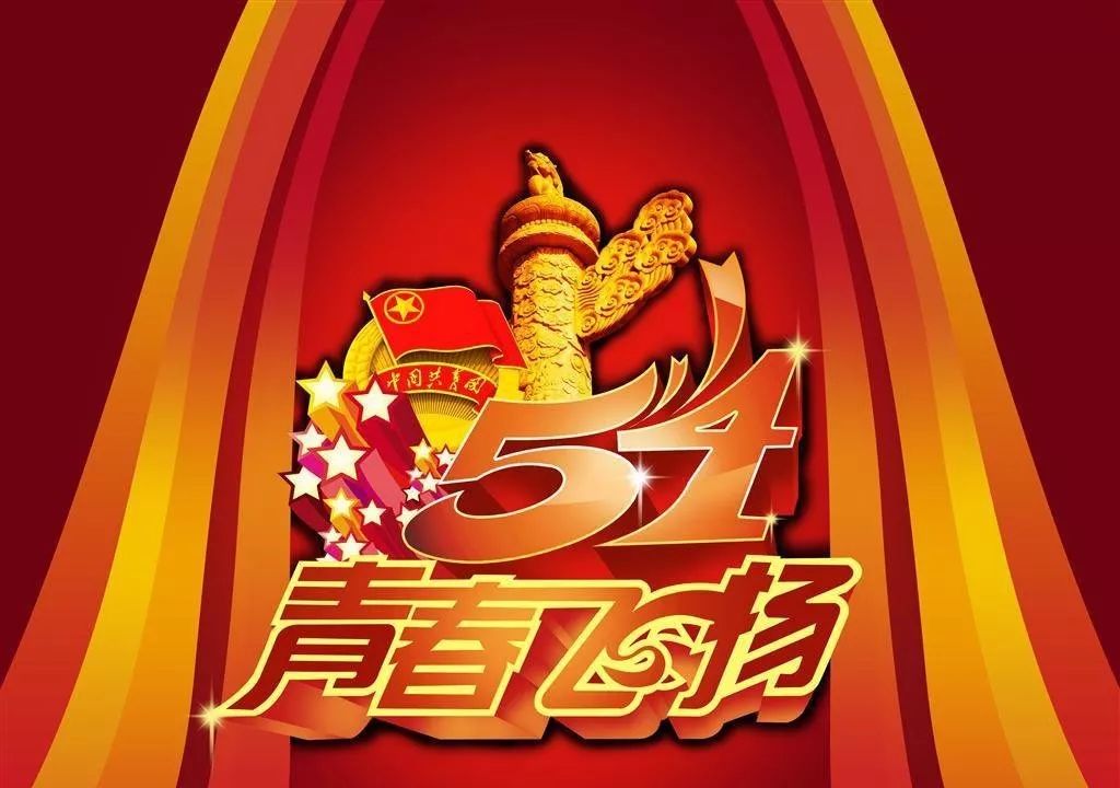 聚焦五四的火炬鲜艳的团旗召唤青年继往开来