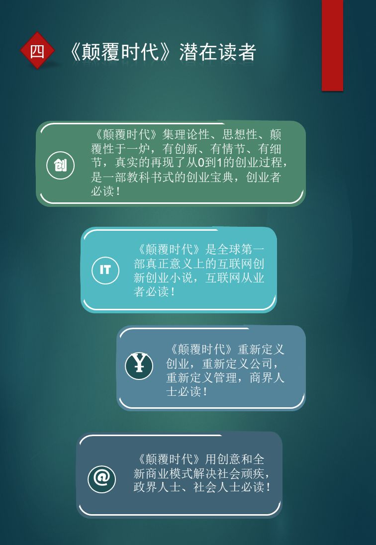 《颠覆时代》,全球首部公开融资的互联网创新创业小说