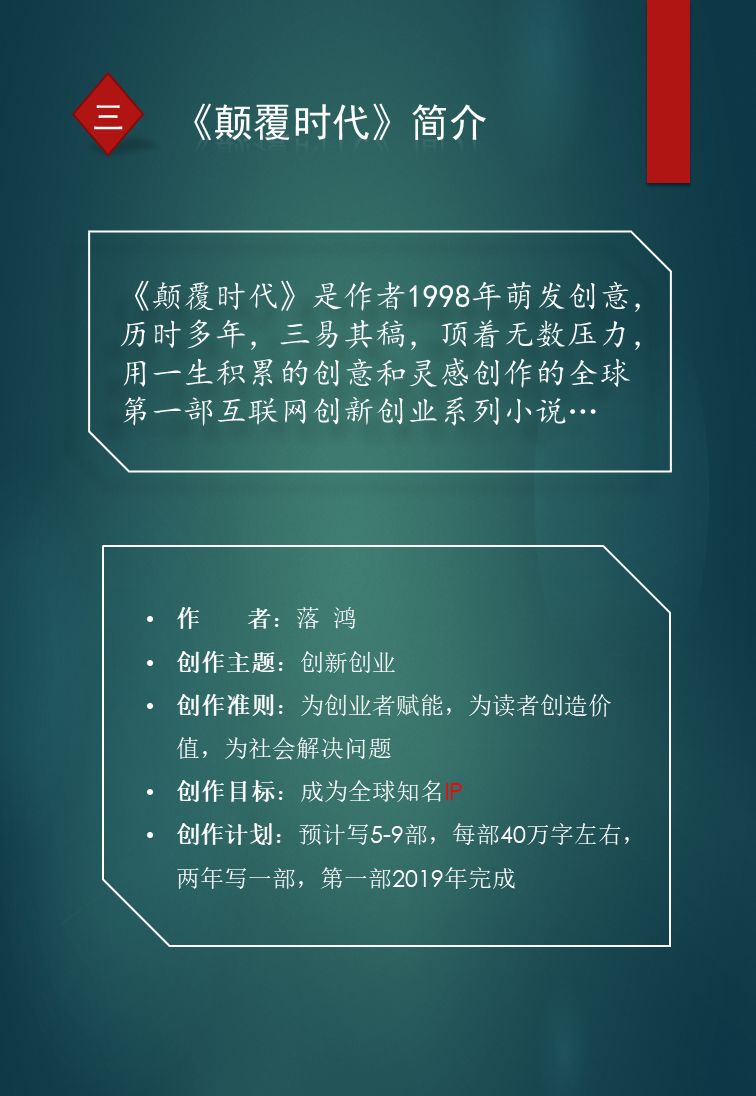 《顛覆時代》,全球首部公開融資的互聯網創新創業小說