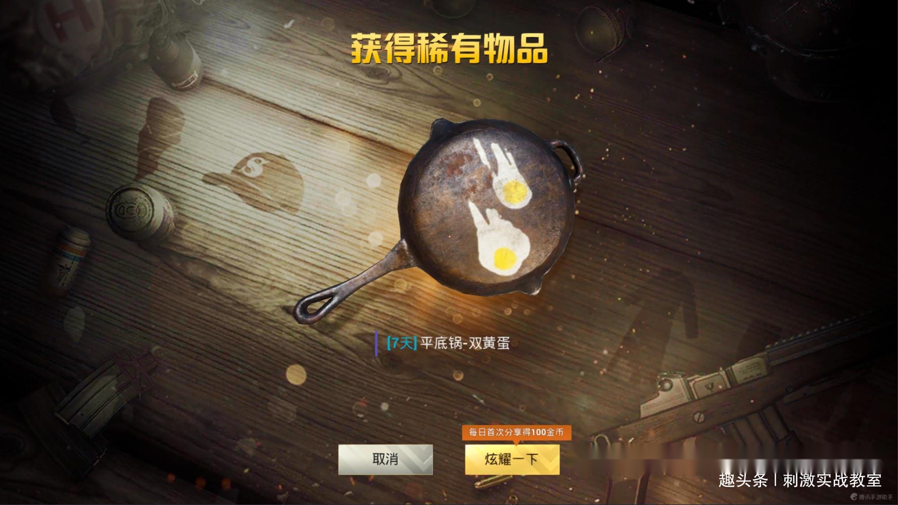 刺激战场:免费平底锅皮肤来了,获得方式只有1种,方法很简单!