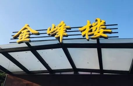 金峰楼 ■/ 觅食指南 /在长洲岛「吃什么」3via @ suki5um这里不仅