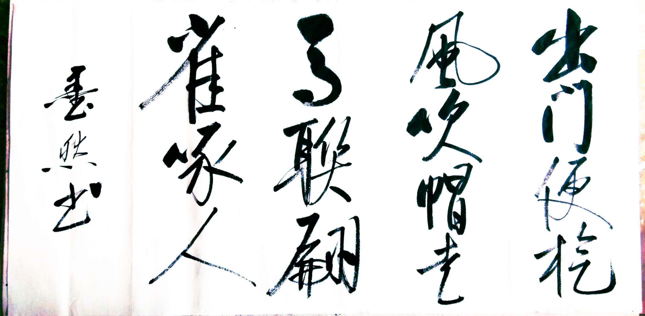 墨海游龙追慕启体_访著名书法家墨然先生