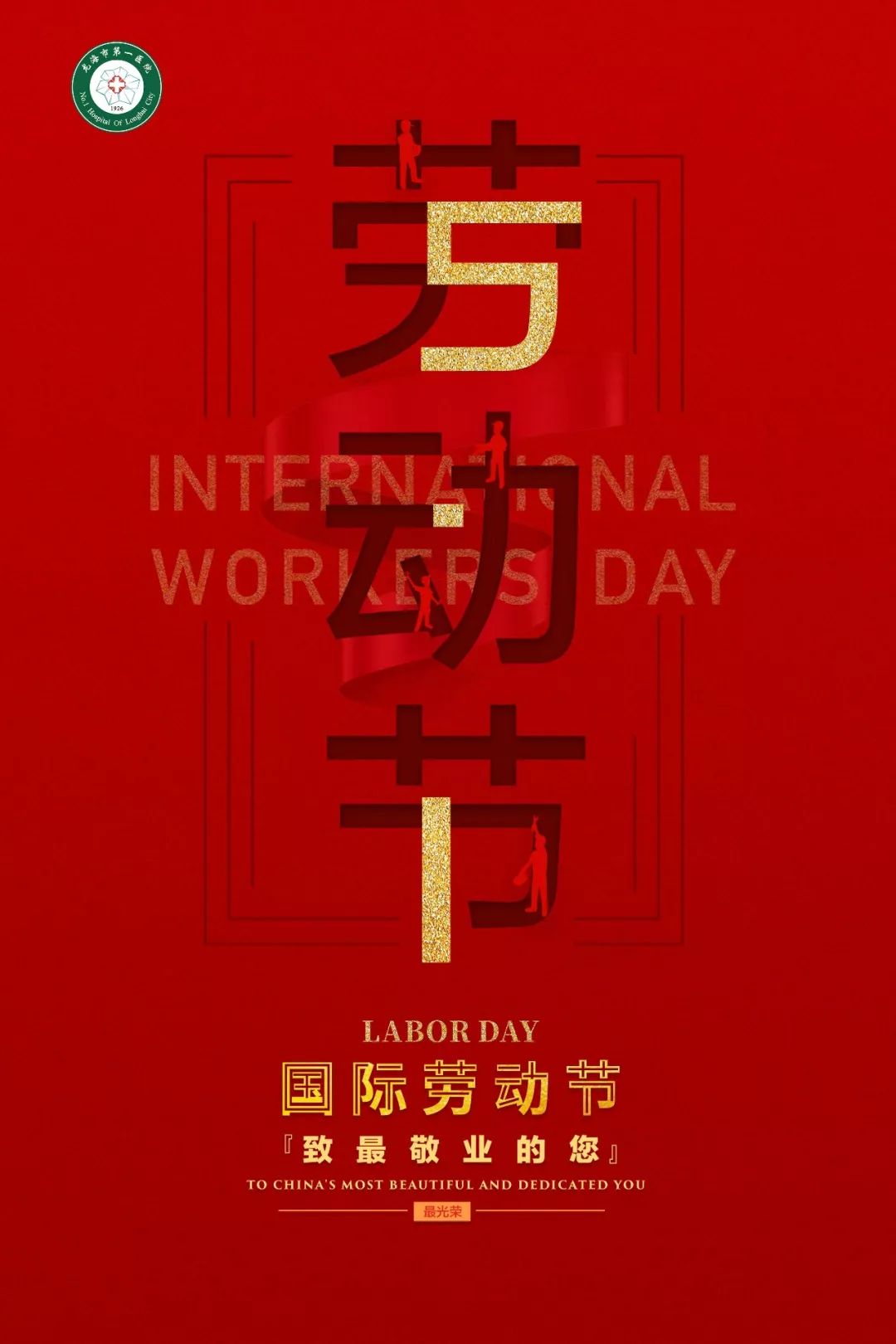 节日祝福丨龙海市第一医院祝全市人民五一劳动节快乐