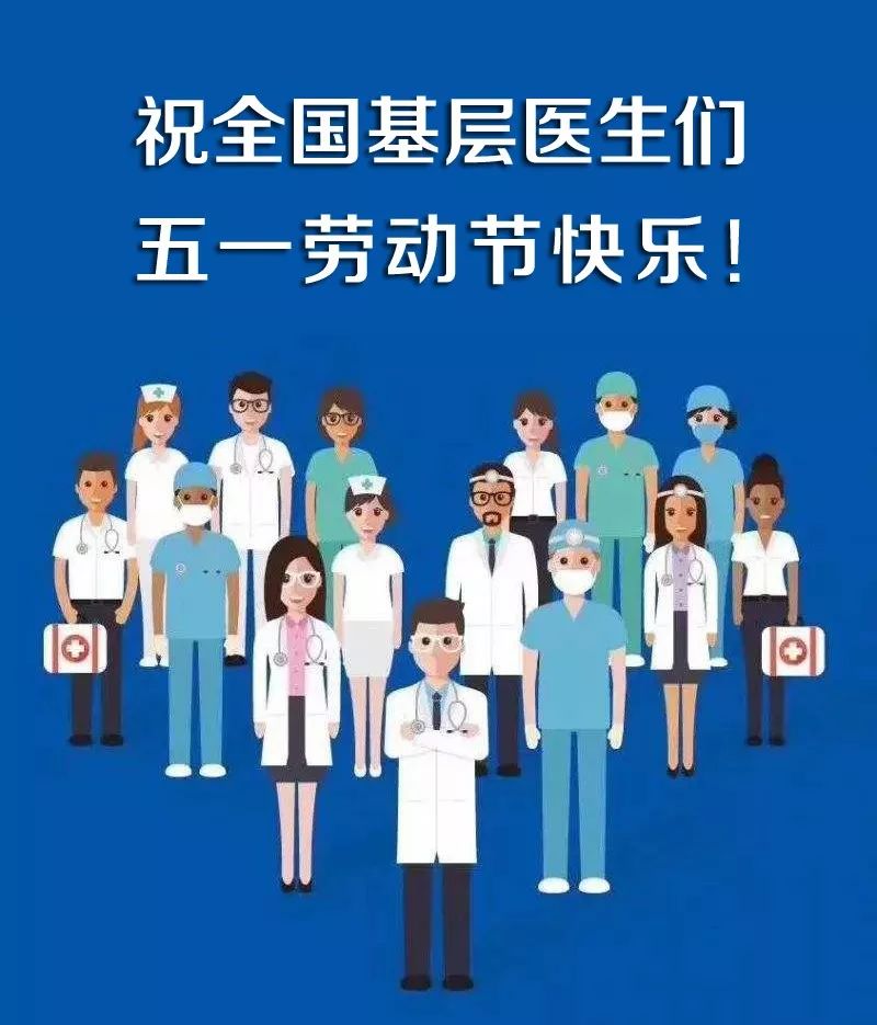 祝全国基层医生五一快乐!向你们致敬!