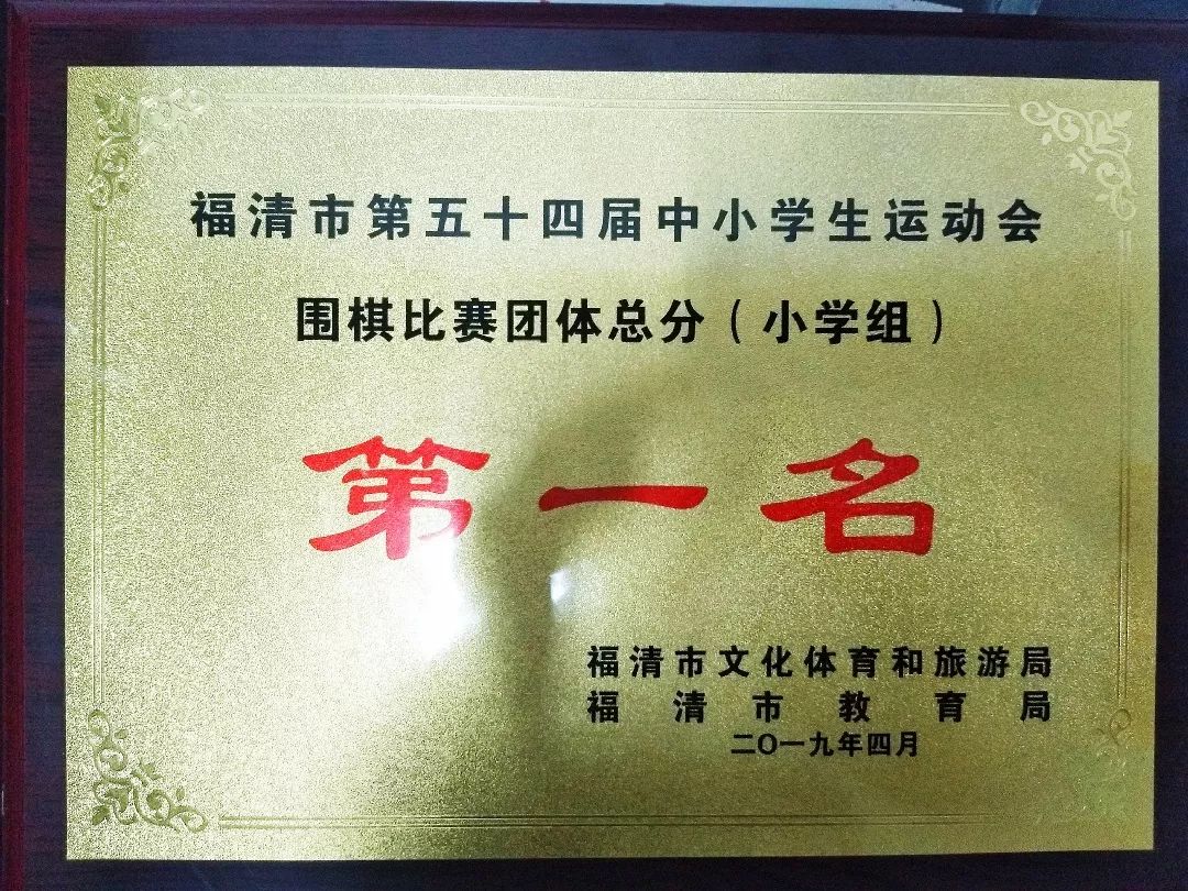 今日頭條棋開得勝福清市實驗小學勇奪福清市第54屆中小學生運動會圍棋