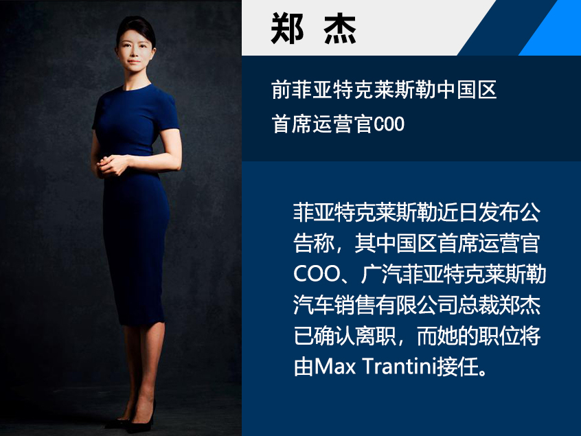 其中国区首席运营官coo,广汽菲亚特克莱斯勒汽车销售有限公司总裁郑杰