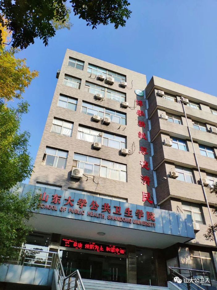 山东大学公共卫生学院图片