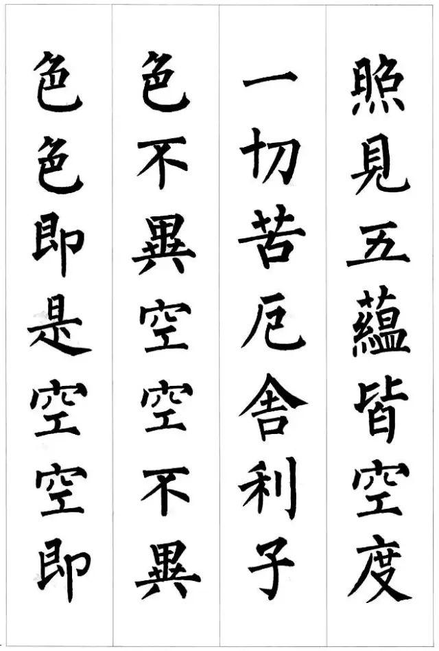 柳公权楷书集字《心经》
