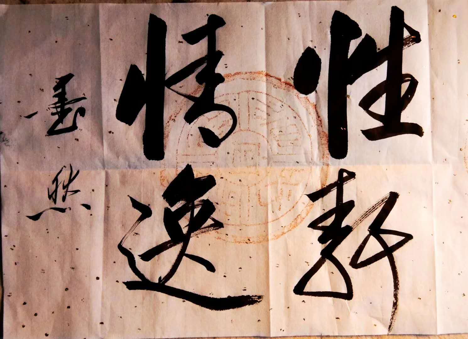 墨海游龙追慕启体_访著名书法家墨然先生