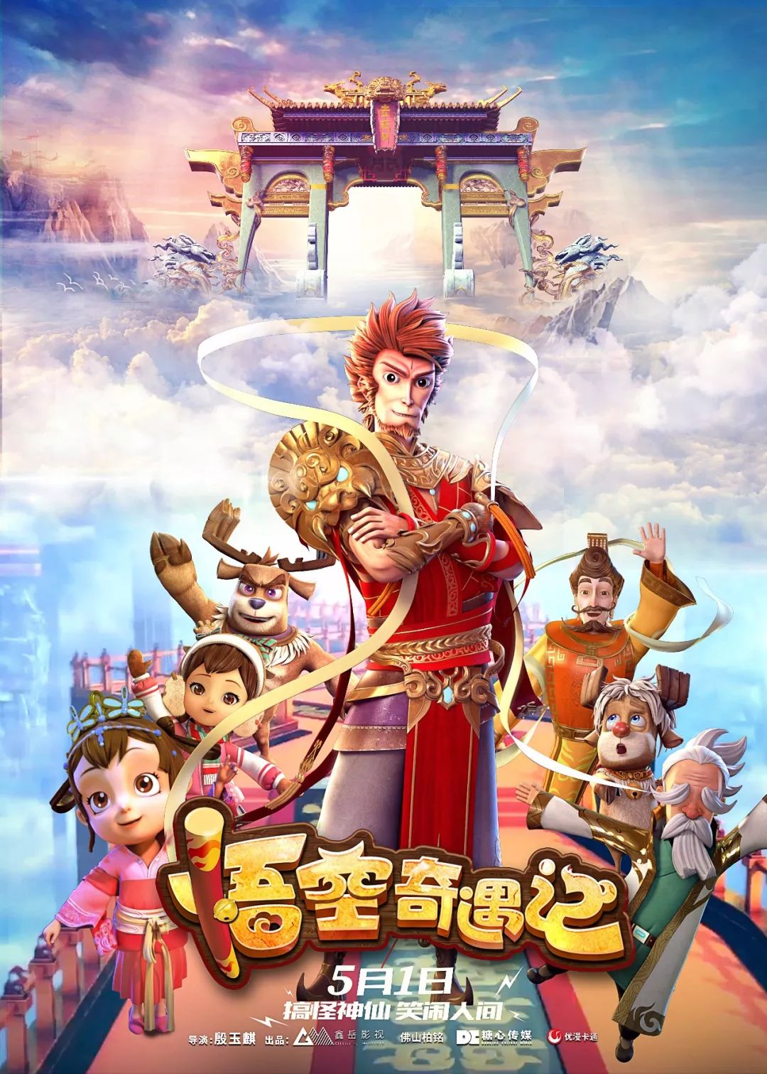动画电影《悟空奇遇记》将于5月1日小长假全国欢乐上映1经典ip脑洞大