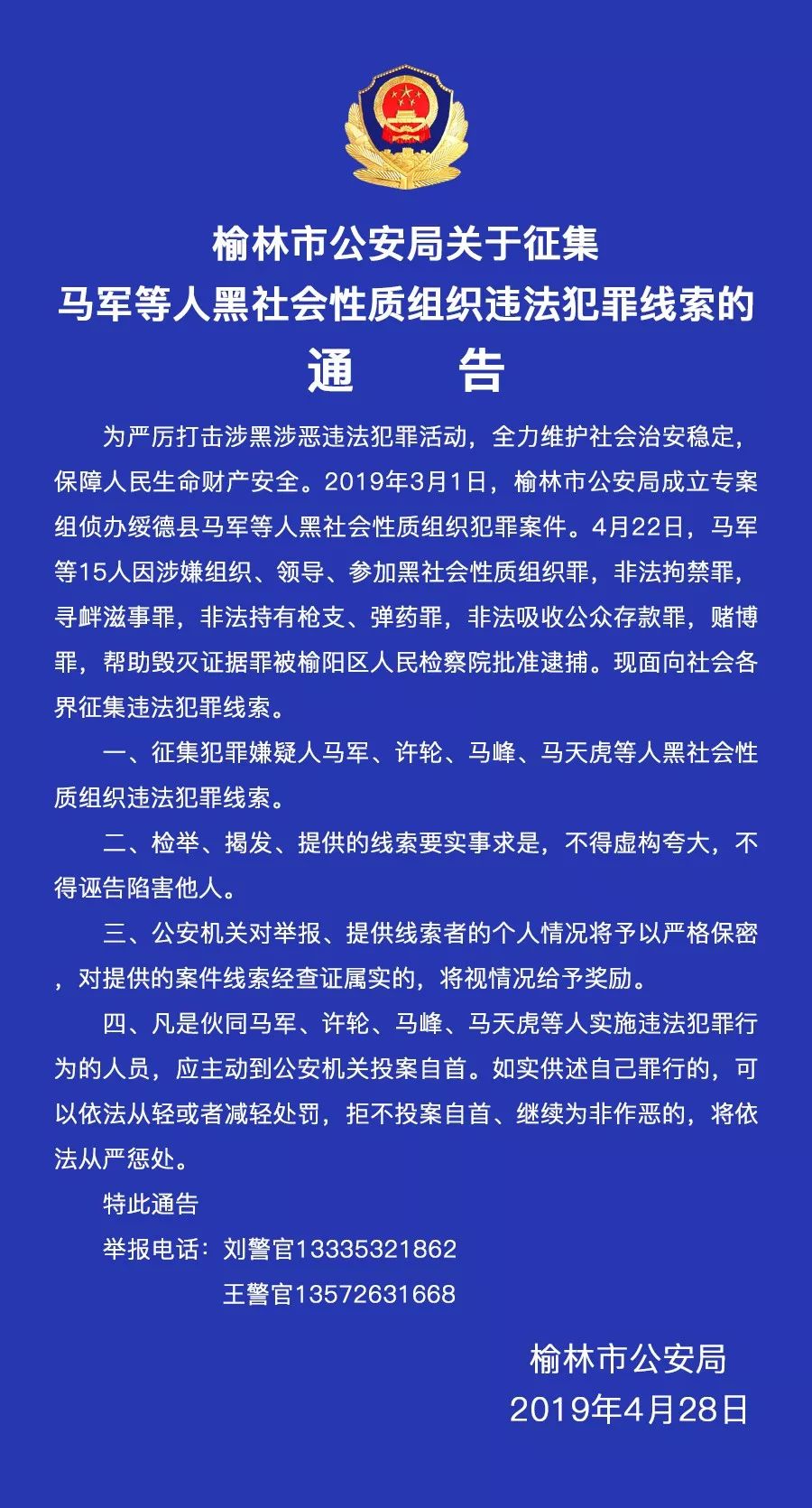 绥德马军团伙判决图片