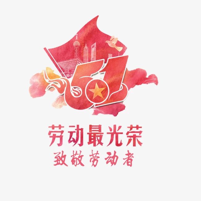 今天让我们向劳动者致敬