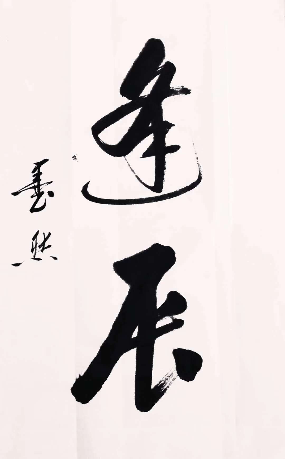 墨海游龙追慕启体_访著名书法家墨然先生