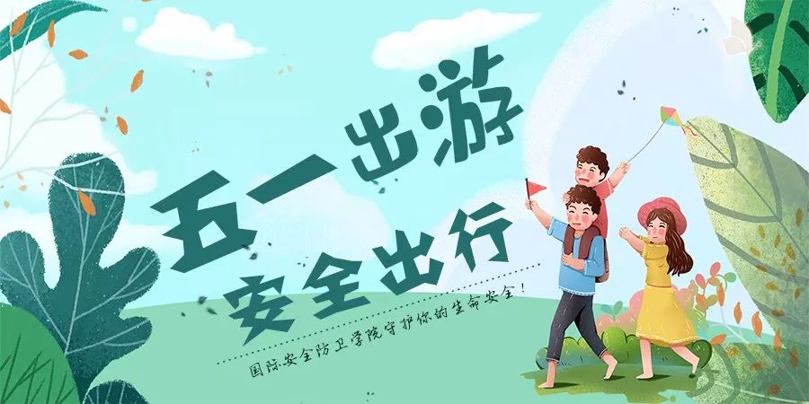 五一假期出行这份安全攻略不可忽视