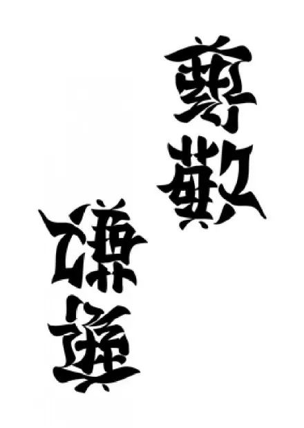 日本90后小哥设计的双向字字体旋转180度后的光芒在他手中绽放