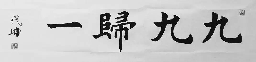 《九九归一》 34*136cm《灵魂有趣》 34*136cm《博采众长》 34*136cm