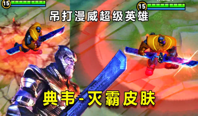 典韦联动皮肤灭霸登场手持双刃战刀峡谷大战钢铁侠
