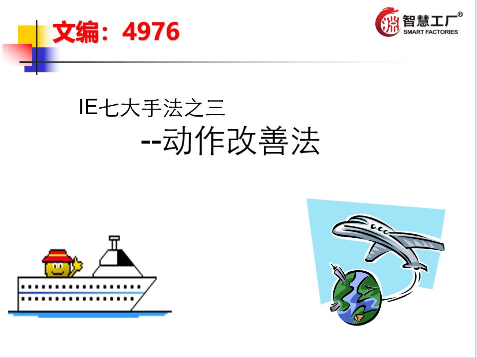 ie现场主管看过来ie七大手法全套教材打包拿走智慧工厂