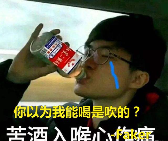 lol:联盟第一人原来这么能喝,三瓶烧酒,啥事没有,skt惊呆_faker