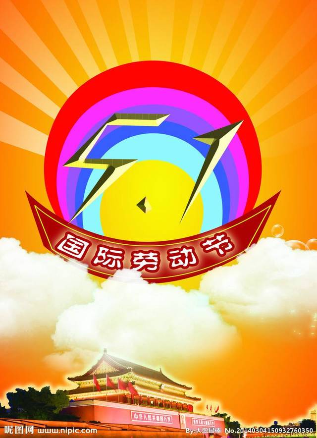 庆五一自由诗一组