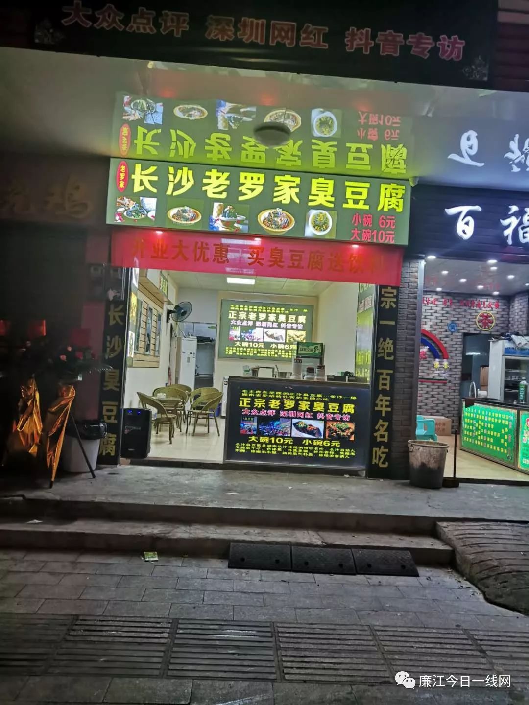 老罗家臭豆腐廉江城南分店5.1开业,集88个赞免费吃豆腐