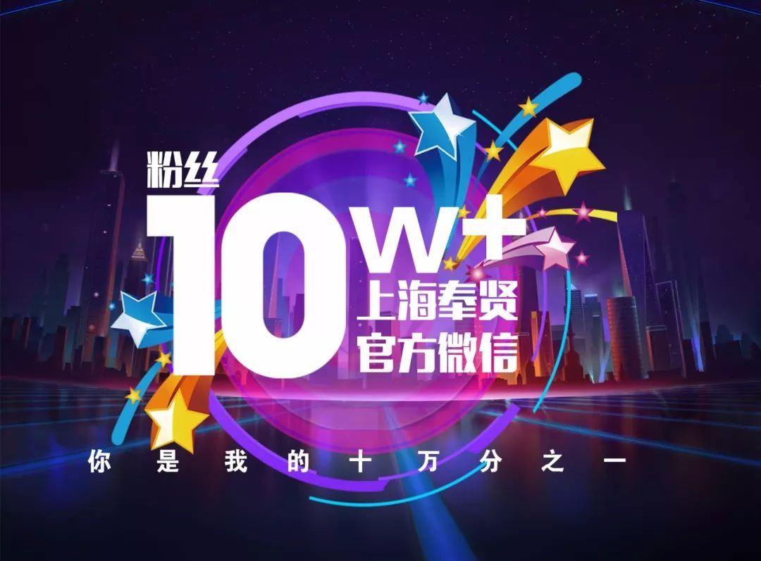"上海奉贤"微信粉丝数破10万,400份奖品等你来拿!